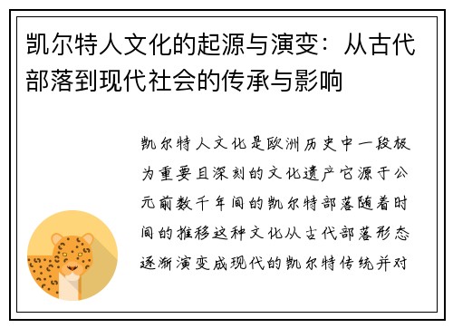 凯尔特人文化的起源与演变：从古代部落到现代社会的传承与影响