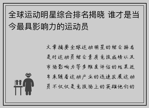 全球运动明星综合排名揭晓 谁才是当今最具影响力的运动员