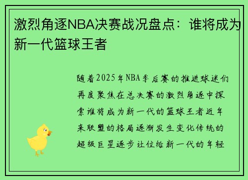 激烈角逐NBA决赛战况盘点:谁将成为新一代篮球王者 激烈角逐NBA决赛战况盘点:谁将成为新一代篮球王者