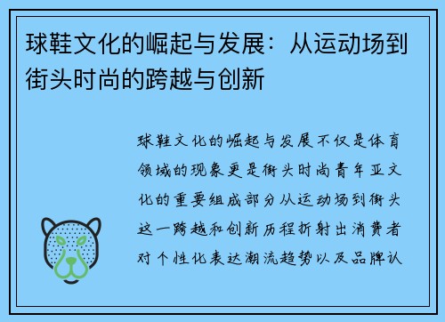 球鞋文化的崛起与发展:从运动场到街头时尚的跨越与创新 球鞋文化的崛起与发展:从运动场到街头时尚的跨越与创新