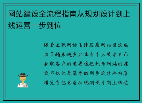 网站建设全流程指南从规划设计到上线运营一步到位 网站建设全流程指南从规划设计到上线运营一步到位