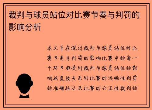裁判与球员站位对比赛节奏与判罚的影响分析 裁判与球员站位对比赛节奏与判罚的影响分析