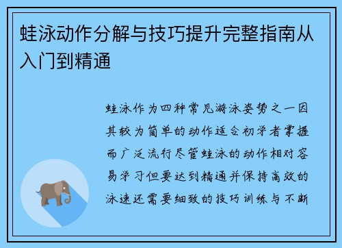 蛙泳动作分解与技巧提升完整指南从入门到精通 蛙泳动作分解与技巧提升完整指南从入门到精通