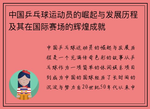 中国乒乓球运动员的崛起与发展历程及其在国际赛场的辉煌成就 中国乒乓球运动员的崛起与发展历程及其在国际赛场的辉煌成就