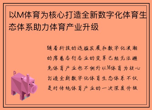 以M体育为核心打造全新数字化体育生态体系助力体育产业升级 以M体育为核心打造全新数字化体育生态体系助力体育产业升级