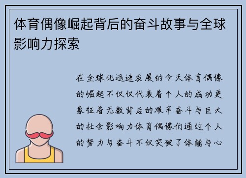 体育偶像崛起背后的奋斗故事与全球影响力探索 体育偶像崛起背后的奋斗故事与全球影响力探索