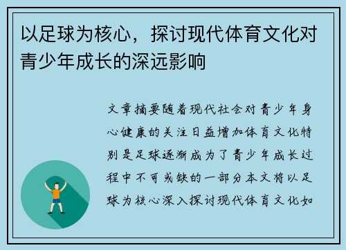 以足球为核心,探讨现代体育文化对青少年成长的深远影响 以足球为核心,探讨现代体育文化对青少年成长的深远影响