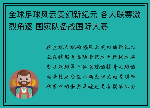 全球足球风云变幻新纪元 各大联赛激烈角逐 国家队备战国际大赛 全球足球风云变幻新纪元 各大联赛激烈角逐 国家队备战国际大赛