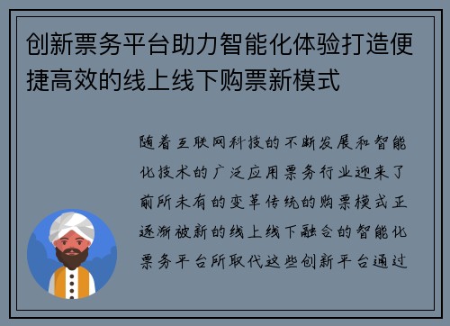 创新票务平台助力智能化体验打造便捷高效的线上线下购票新模式 创新票务平台助力智能化体验打造便捷高效的线上线下购票新模式