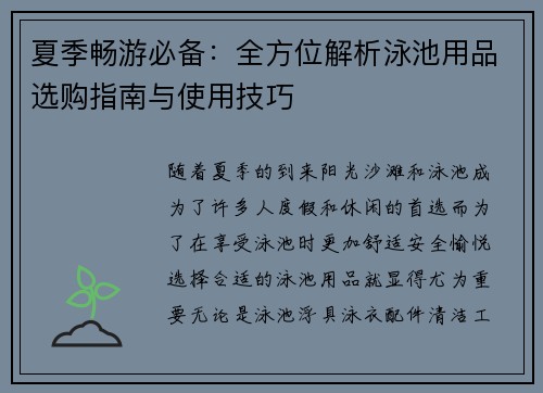 夏季畅游必备:全方位解析泳池用品选购指南与使用技巧 夏季畅游必备:全方位解析泳池用品选购指南与使用技巧