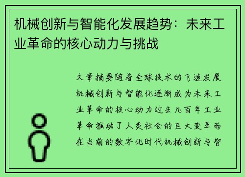机械创新与智能化发展趋势：未来工业革命的核心动力与挑战