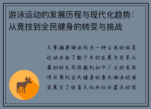 游泳运动的发展历程与现代化趋势：从竞技到全民健身的转变与挑战