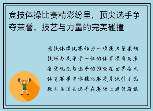 竞技体操比赛精彩纷呈，顶尖选手争夺荣誉，技艺与力量的完美碰撞