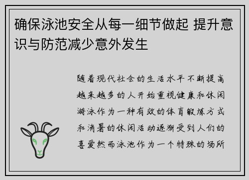 确保泳池安全从每一细节做起 提升意识与防范减少意外发生